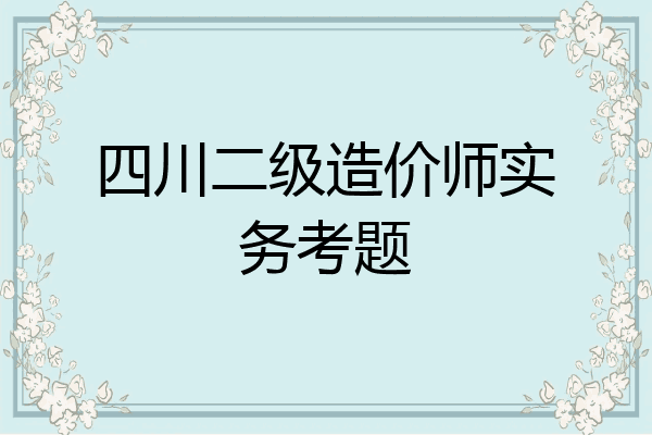 四川二级造价师实务考题