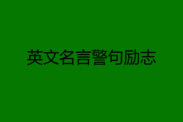 英文名言警句励志