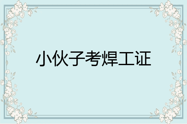 小伙子考焊工证