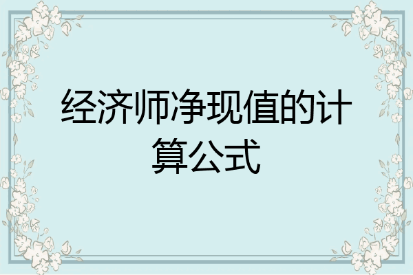 经济师净现值的计算公式