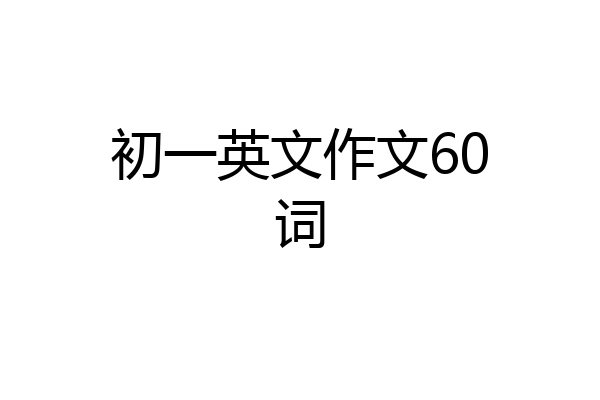 初一英文作文60词