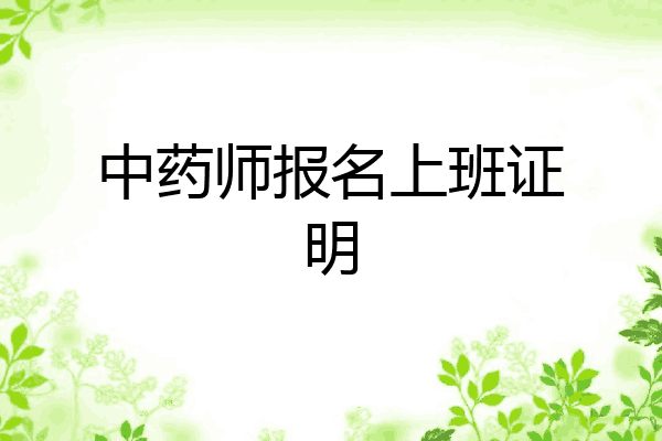 中药师报名上班证明
