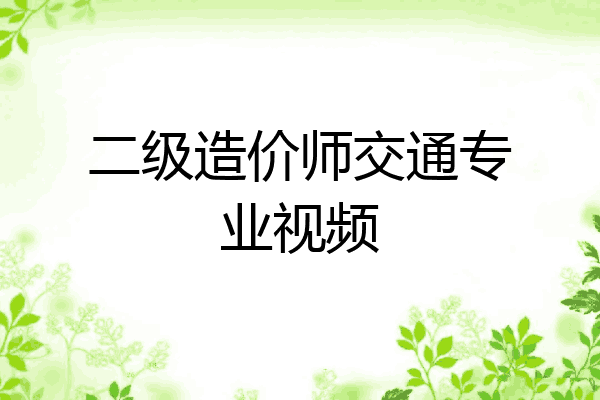 二级造价师交通专业视频