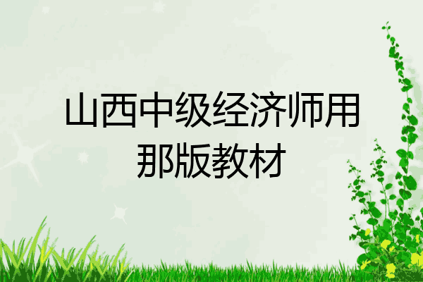 山西中级经济师用那版教材
