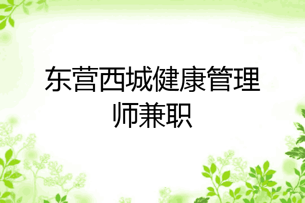 东营西城健康管理师兼职