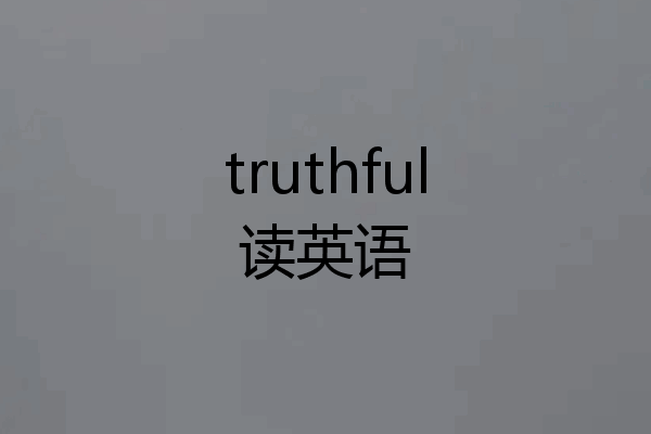 truthful读英语
