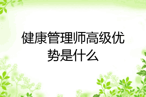 健康管理师高级优势是什么
