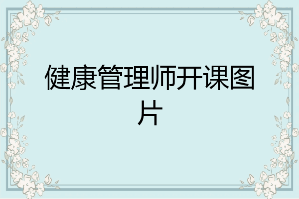健康管理师开课图片