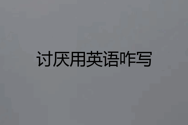 讨厌用英语咋写