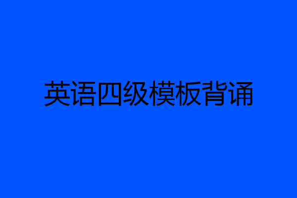英语四级模板背诵