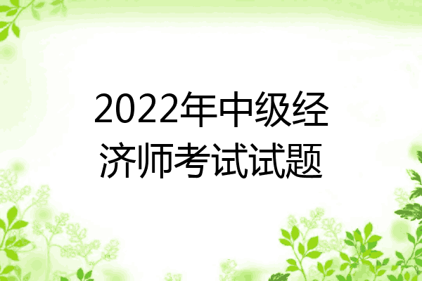 2022年中级经济师考试试题