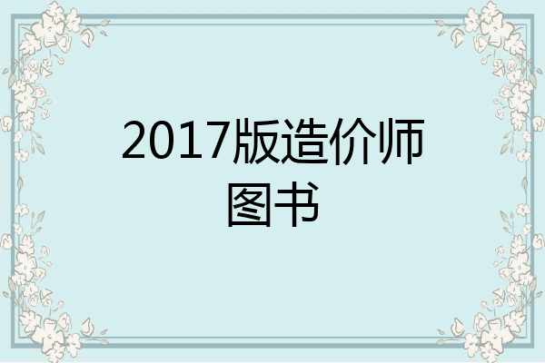2017版造价师图书