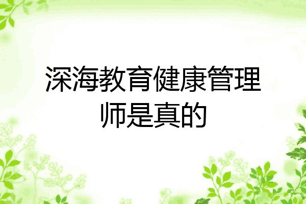 深海教育健康管理师是真的
