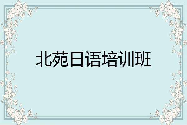 北苑日语培训班
