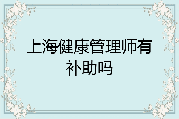 上海健康管理师有补助吗