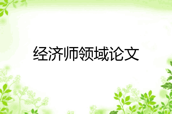 经济师领域论文