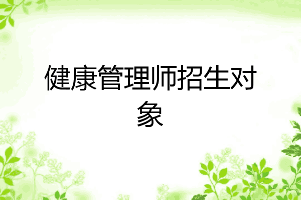 健康管理师招生对象