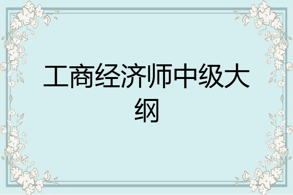 工商经济师中级大纲