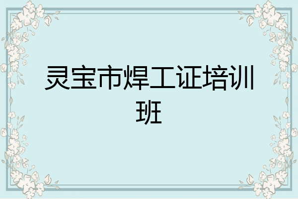 灵宝市焊工证培训班