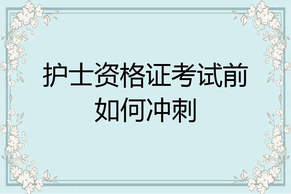 护士资格证考试前如何冲刺