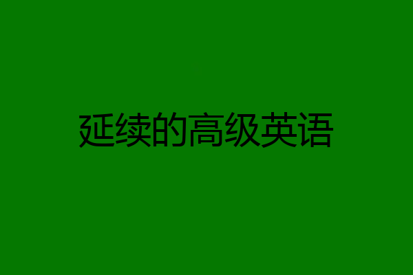延续的高级英语