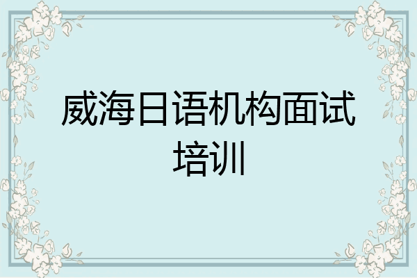 威海日语机构面试培训