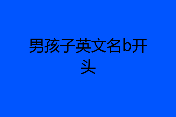 男孩子英文名b开头