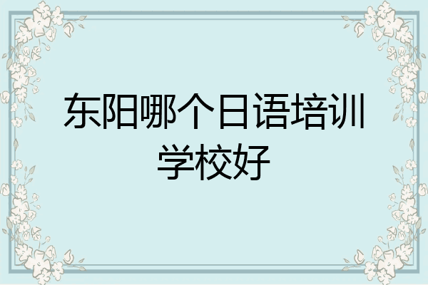 东阳哪个日语培训学校好