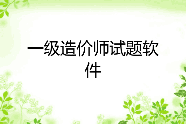 一级造价师试题软件