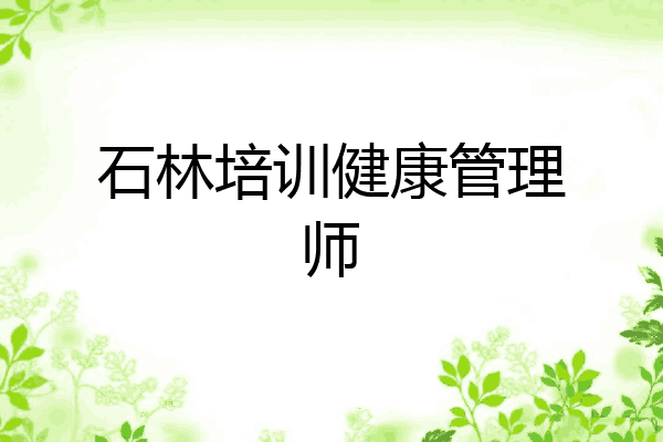 石林培训健康管理师