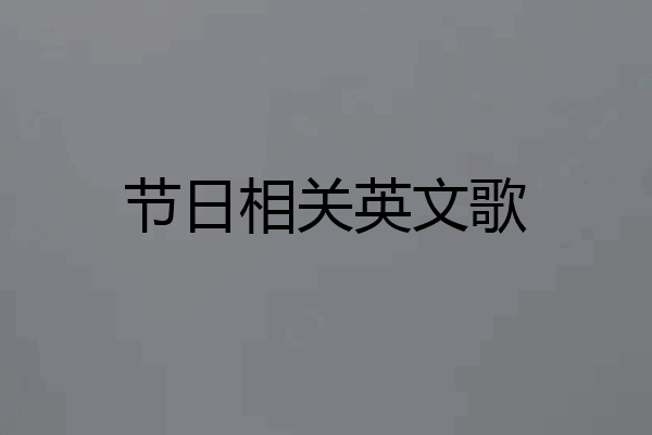 节日相关英文歌