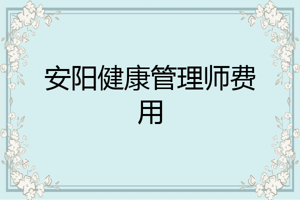 安阳健康管理师费用