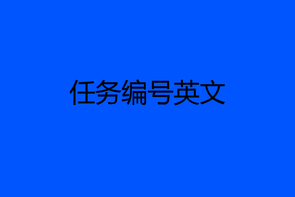 任务编号英文