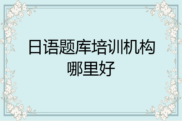 日语题库培训机构哪里好