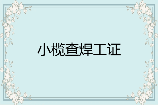 小榄查焊工证