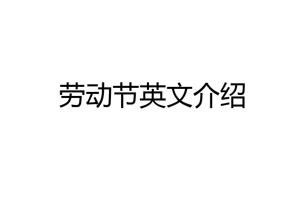 劳动节英文介绍