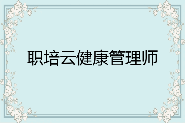 职培云健康管理师