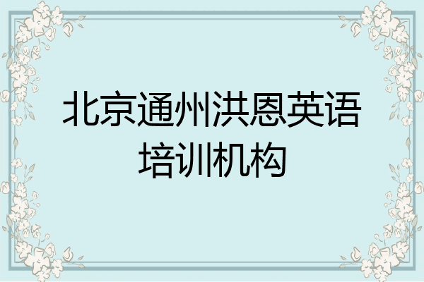 北京通州洪恩英语培训机构