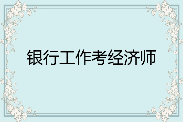 银行工作考经济师
