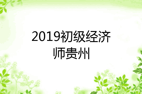 2019初级经济师贵州