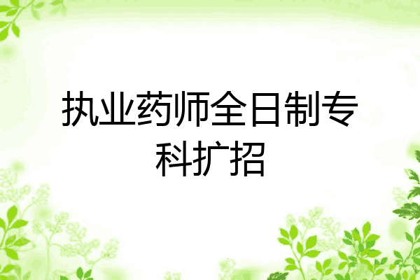 执业药师全日制专科扩招