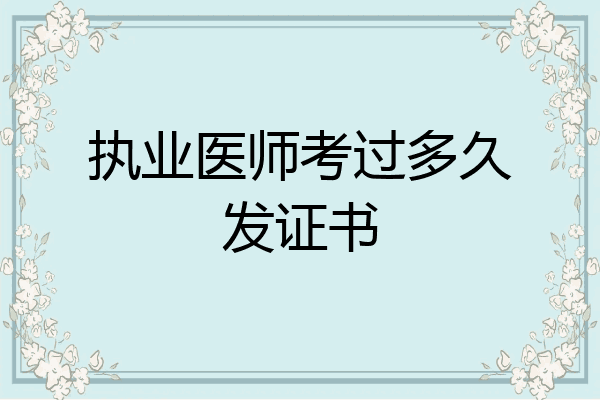 执业医师考过多久发证书