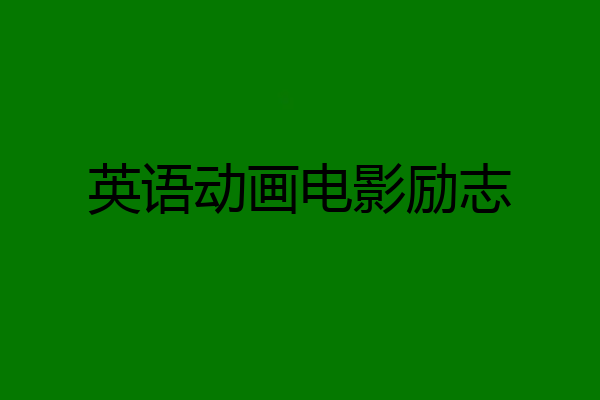 英语动画电影励志