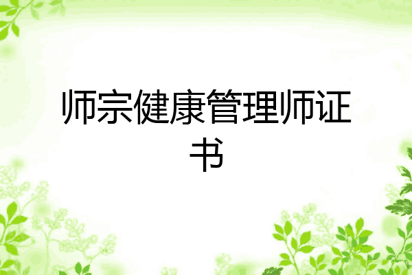 师宗健康管理师证书