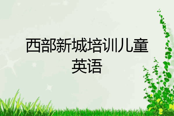 西部新城培训儿童英语
