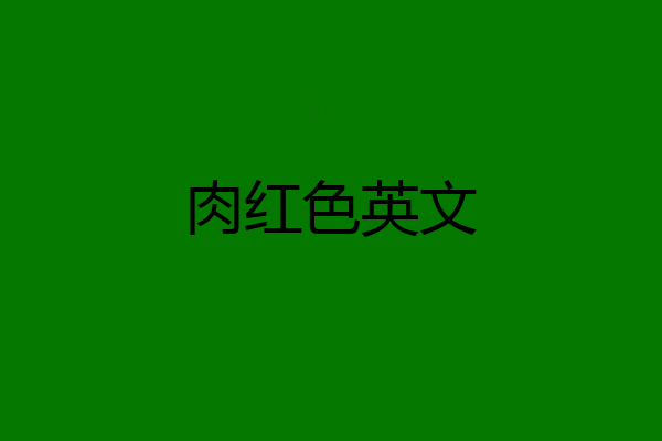 肉红色英文