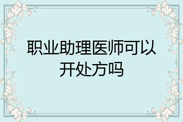 职业助理医师可以开处方吗