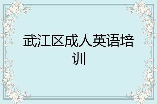 武江区成人英语培训