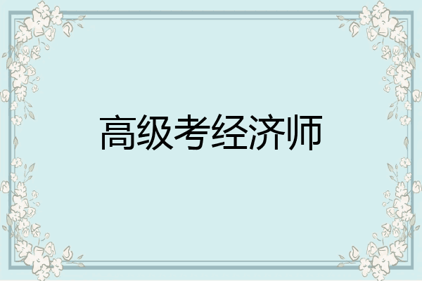 高级考经济师
