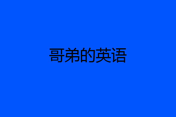 哥弟的英语